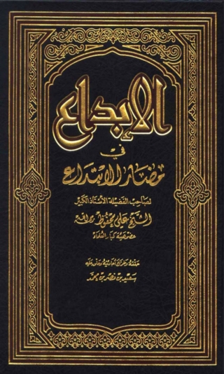 Cover image: الإبداع في مضار الإبتداع 1st edition 03051KTAB