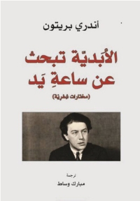 Cover image: الابدية تبحث عن ساعة يد 1st edition 03052KTAB