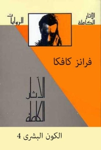 Cover image: الآثار الكاملة مع تفسيرات - المجلد الرابع - الكون البشري 1st edition 03057KTAB