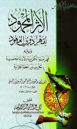 Imagen de portada: الأثر المحمود لقهر ذوي العهود ويليه قهر الملة الكفرية بالأدلة المحمدية لتخريب دير المحلة الجوانية 1st edition 03058KTAB