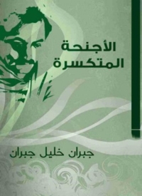 Cover image: الاجنحة المتكسرة 1st edition 03059KTAB