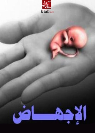 Imagen de portada: الإجهاض 1st edition 03060KTAB