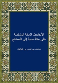 Titelbild: الأحاديث المائة المشتملة على مائة نسبة الى الصنائع 1st edition 03061KTAB