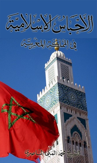Cover image: الأحباس الإسلامية في المملكة المغربية 1st edition 03062KTAB