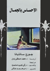 Cover image: الإحساس بالجمال 1st edition 03064KTAB