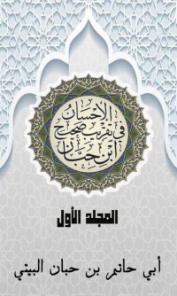 صورة الغلاف: الإحسان في تقريب صحيح ابن حبان المجلد الأول 1st edition 03065KTAB