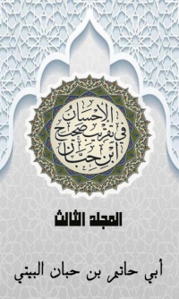 Imagen de portada: الإحسان في تقريب صحيح ابن حبان المجلد الثالث 1st edition 03067KTAB