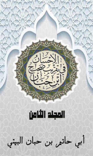 Cover image: الإحسان في تقريب صحيح ابن حبان المجلد الثامن 1st edition 03069KTAB