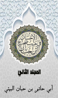 Imagen de portada: الإحسان في تقريب صحيح ابن حبان الجزء الثاني 1st edition 03071KTAB