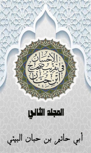 Omslagafbeelding: الإحسان في تقريب صحيح ابن حبان الجزء الثاني 1st edition 03071KTAB