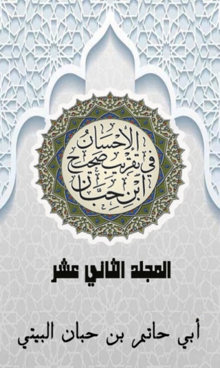 Imagen de portada: الإحسان في تقريب صحيح ابن حبان المجلد الثاني عشر 1st edition 03072KTAB