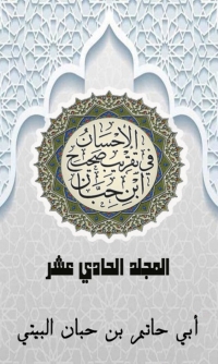 Cover image: الإحسان في تقريب صحيح ابن حبان المجلد الحادي عشر 1st edition 03073KTAB