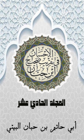 Cover image: الإحسان في تقريب صحيح ابن حبان المجلد الحادي عشر 1st edition 03073KTAB