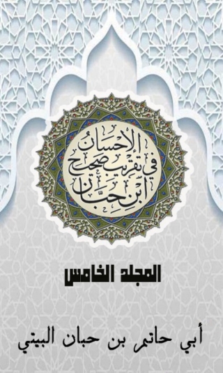 Imagen de portada: الإحسان في تقريب صحيح ابن حبان المجلد الخامس 1st edition 03074KTAB
