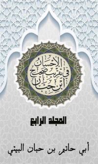 Imagen de portada: الإحسان في تقريب صحيح ابن حبان المجلد الرابع 1st edition 03075KTAB