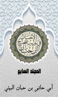 Imagen de portada: الإحسان في تقريب صحيح ابن حبان المجلد السابع 1st edition 03077KTAB