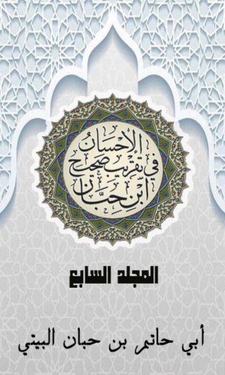 Imagen de portada: الإحسان في تقريب صحيح ابن حبان المجلد السابع 1st edition 03077KTAB