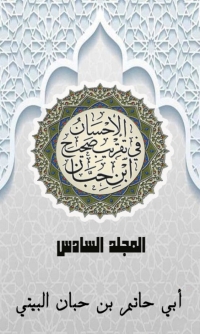 Cover image: الإحسان في تقريب صحيح ابن حبان المجلد السادس 1st edition 03079KTAB