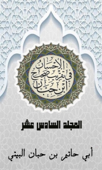 Cover image: الإحسان في تقريب صحيح ابن حبان المجلد السادس عشر 1st edition 03080KTAB