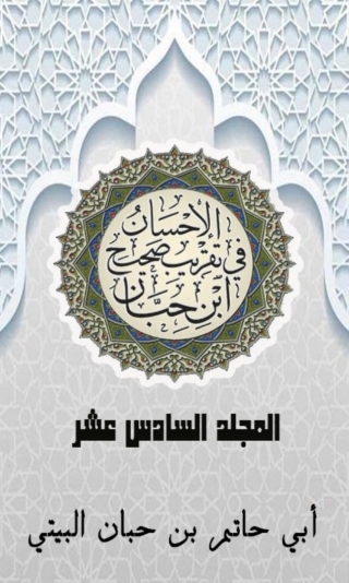 Imagen de portada: الإحسان في تقريب صحيح ابن حبان المجلد السادس عشر 1st edition 03080KTAB