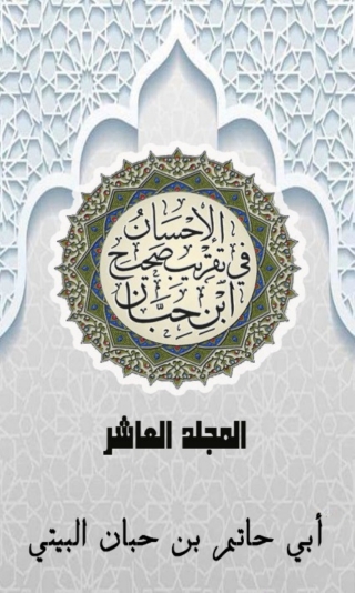 Imagen de portada: الإحسان في تقريب صحيح ابن حبان المجلد العاشر 1st edition 03081KTAB