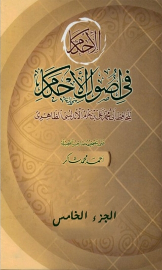 Cover image: الإحكام في أصول الأحكام  الجزء الخامس 1st edition 03086KTAB
