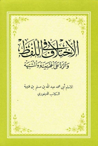 表紙画像: الاختلاف في اللفظ و الرد علي الجهمية و المشبهة 1st edition 03091KTAB