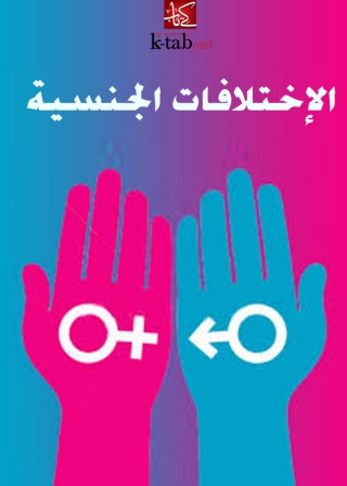 Imagen de portada: الإختلافات الجنسية 1st edition 03092KTAB