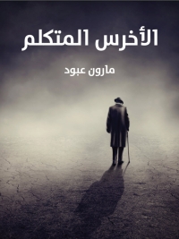 Cover image: الأخرس المتكلم 1st edition 03093KTAB