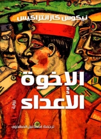 Cover image: الإخوة الاعداء 1st edition 03096KTAB