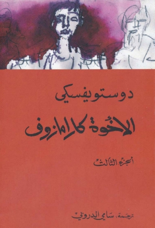 Cover image: الأخوة كارامازوف - الجزء الثالث 1st edition 03097KTAB
