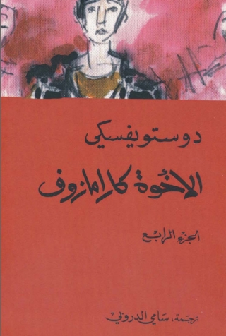 Imagen de portada: الأخوة كارامازوف - الجزء الرابع 1st edition 03098KTAB