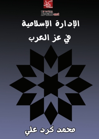 Cover image: ‏الإدارة الإسلامية في عز العرب‏ 1st edition 03100KTAB