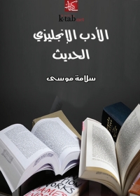 Cover image: الأدب الإنجليزي الحديث 1st edition 03102KTAB