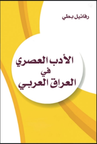 Imagen de portada: الادب العصري في العراق العربي 1st edition 03103KTAB