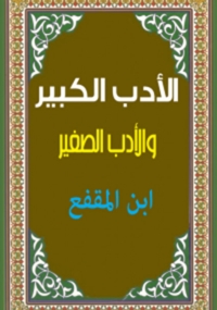 Cover image: الأدب الكبير و الأدب الصغير 1st edition 03105KTAB