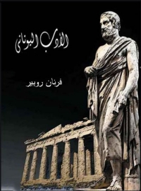 Cover image: الادب اليوناني 1st edition 03107KTAB