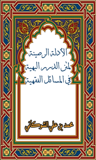 Imagen de portada: الأدلة الرضية لمتن الدرر البهية في المسائل الفقهية 1st edition 03109KTAB