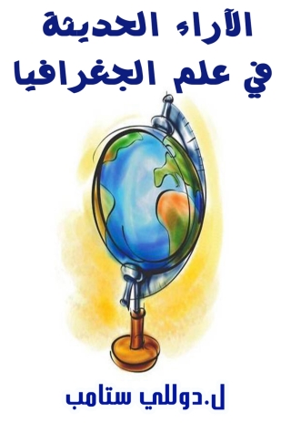 Cover image: الآراء الحديثة في علم الجغرافيا 1st edition 03110KTAB