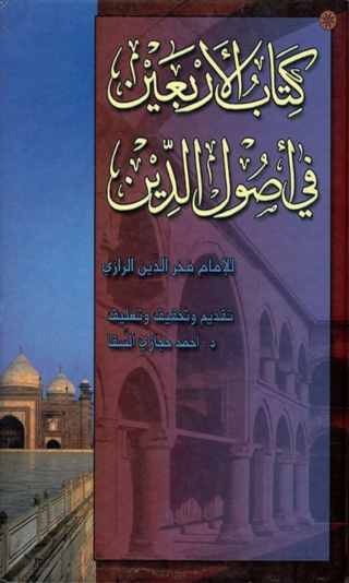 Imagen de portada: الاربعين في اصول الدين 1st edition 03113KTAB