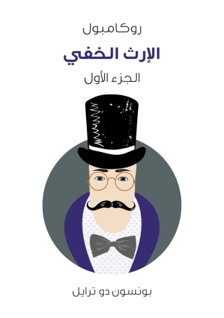 Cover image: الإرث الخفي روكامبول 1st edition 03114KTAB