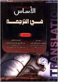 Cover image: الأساس في الترجمة 1st edition 03125KTAB