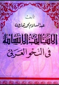 Cover image: الاساليب الانشأية في النحو العربي 1st edition 03126KTAB