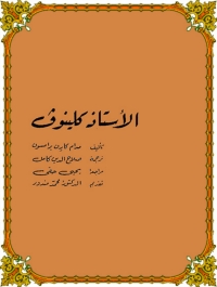 Cover image: الأستاذ كلينوف 1st edition 03127KTAB