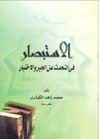 Cover image: الاستبصار 1st edition 03128KTAB