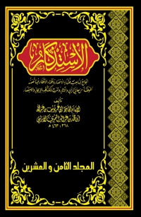 Cover image: الاستذكار -المجلد الثامن والعشرين 1st edition 03129KTAB