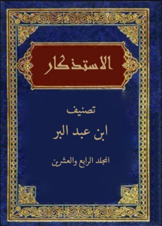 Cover image: الاستذكار المجلد الرابع و العشرون 1st edition 03131KTAB