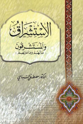 Imagen de portada: الاستشراق والمستشرقون 1st edition 03132KTAB