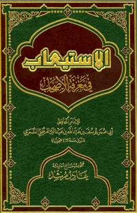 Cover image: الاستيعاب في معرفة الأصحاب 1st edition 03134KTAB