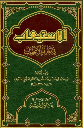 Imagen de portada: الاستيعاب في معرفة الأصحاب 1st edition 03134KTAB